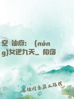 空間仙府：農(nóng)女逆九天