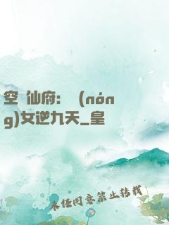 空間仙府：農(nóng)女逆九天