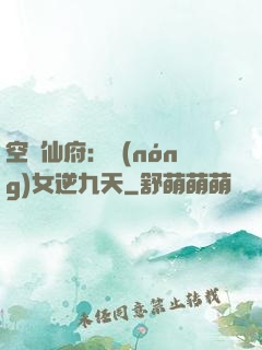 空間仙府：農(nóng)女逆九天