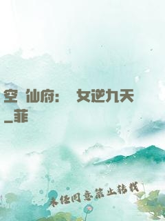 空間仙府：農女逆九天