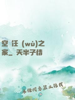 空間任務(wù)之歸家