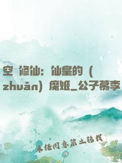 空間修仙：仙皇的專(zhuān)寵魔姬