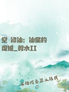 空間修仙：仙皇的專寵魔姬