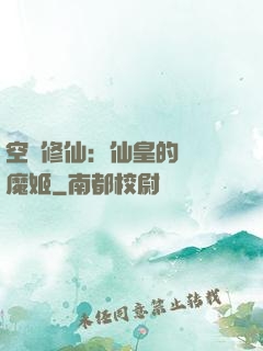 空間修仙：仙皇的專寵魔姬