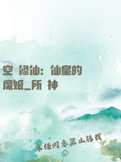 空間修仙：仙皇的專寵魔姬