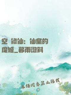 空間修仙：仙皇的專寵魔姬