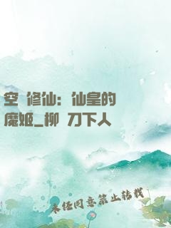 空間修仙：仙皇的專寵魔姬