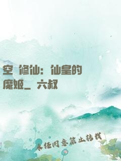 空間修仙：仙皇的專寵魔姬