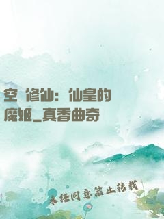 空間修仙：仙皇的專寵魔姬