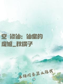 空間修仙：仙皇的專寵魔姬