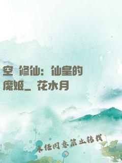 空間修仙：仙皇的專寵魔姬