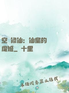 空間修仙：仙皇的專寵魔姬