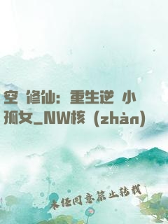 空間修仙：重生逆襲小孤女