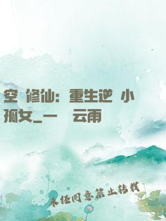 空間修仙：重生逆襲小孤女