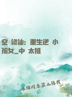 空間修仙：重生逆襲小孤女
