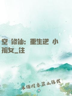 空間修仙：重生逆襲小孤女