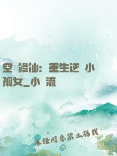 空間修仙：重生逆襲小孤女