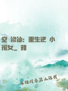 空間修仙：重生逆襲小孤女