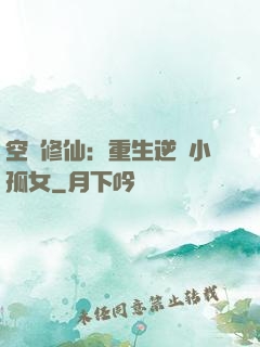空間修仙：重生逆襲小孤女