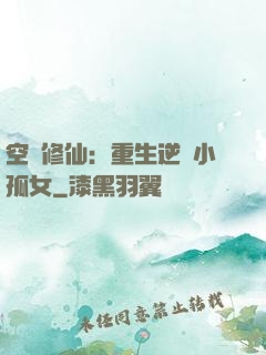 空間修仙：重生逆襲小孤女