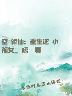 空間修仙：重生逆襲小孤女
