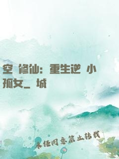 空間修仙：重生逆襲小孤女