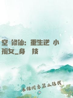 空間修仙：重生逆襲小孤女