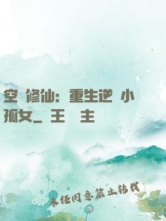 空間修仙：重生逆襲小孤女