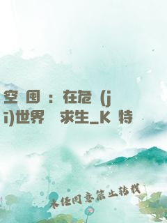 空間囤貨：在危機(jī)世界艱難求生