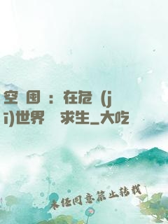 空間囤貨：在危機(jī)世界艱難求生