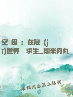 空間囤貨：在危機(jī)世界艱難求生