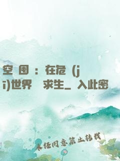 空間囤貨：在危機(jī)世界艱難求生
