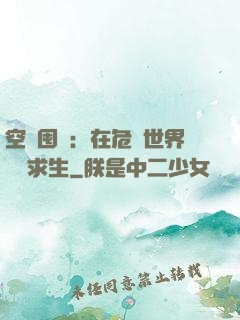 空間囤貨：在危機世界艱難求生