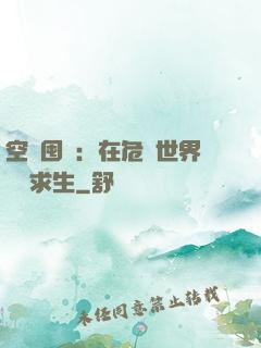 空間囤貨：在危機世界艱難求生