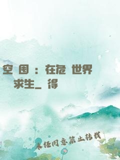空間囤貨：在危機世界艱難求生