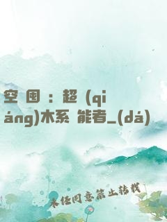 空間囤貨：超強(qiáng)木系異能者