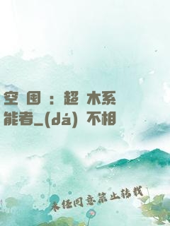 空間囤貨：超強木系異能者
