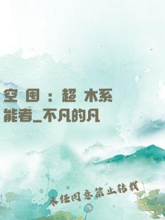 空間囤貨：超強木系異能者