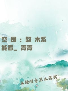 空間囤貨：超強木系異能者