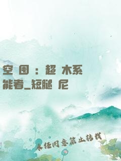 空間囤貨：超強木系異能者