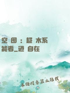 空間囤貨：超強木系異能者