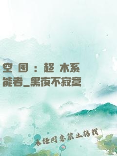 空間囤貨：超強木系異能者
