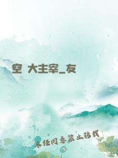空間大主宰
