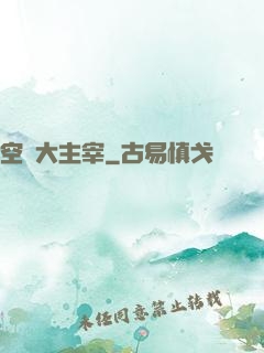 空間大主宰