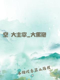 空間大主宰