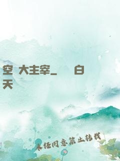 空間大主宰
