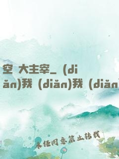 空間大主宰