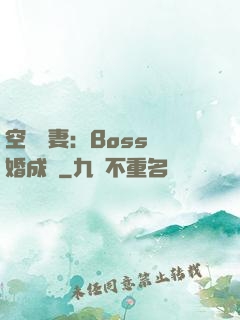 空間嬌妻：Boss寵婚成癮