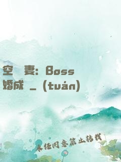 空間嬌妻：Boss寵婚成癮