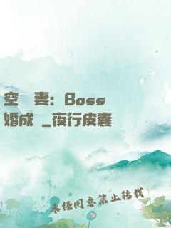 空間嬌妻：Boss寵婚成癮